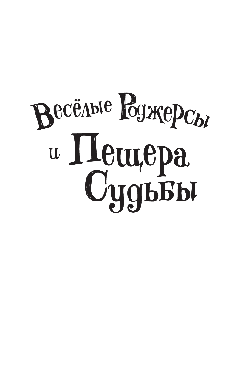 Даддл Джонни Веселые Роджерсы и Пещера Судьбы - страница 2