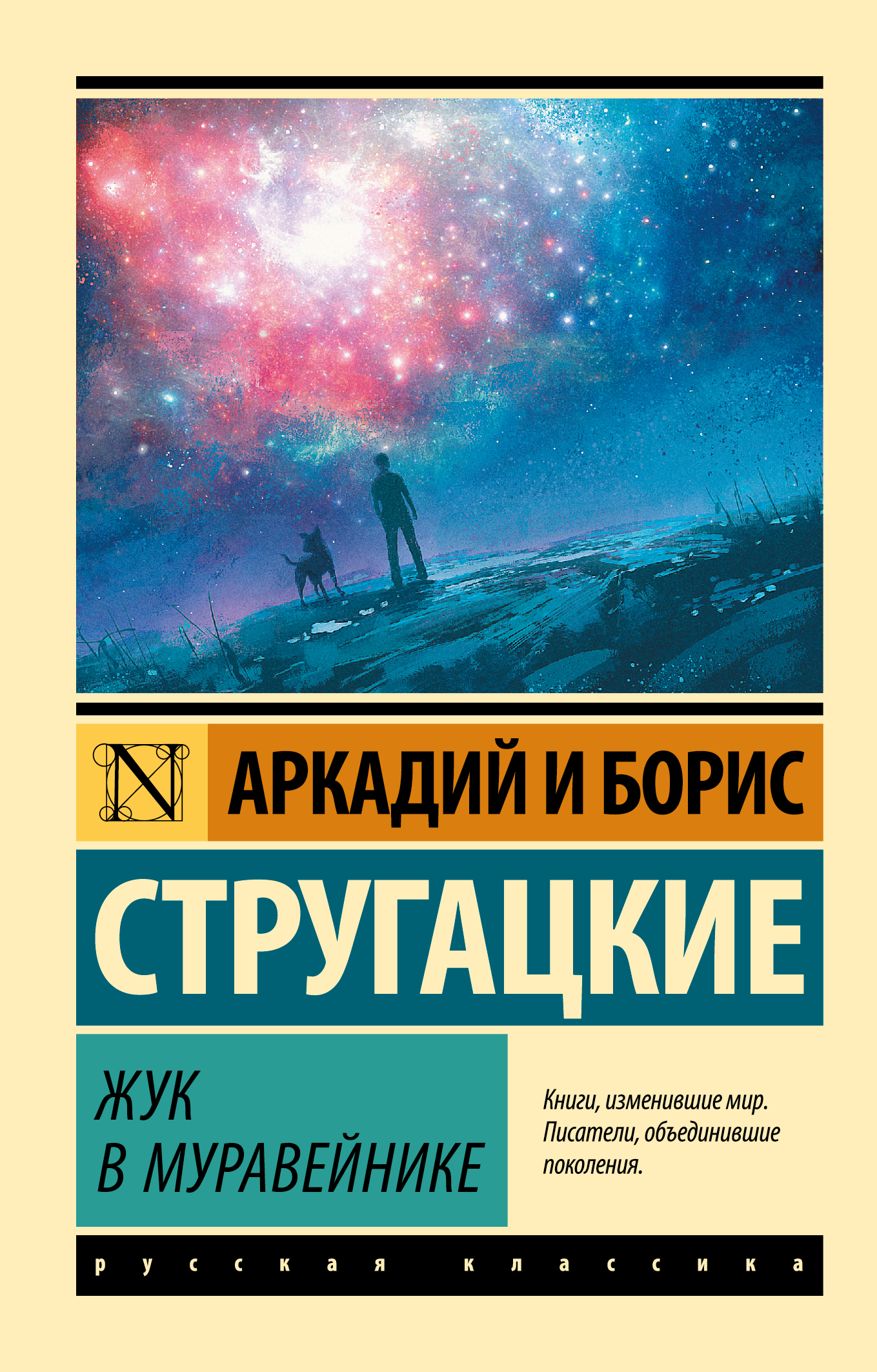 Стругацкий Аркадий Натанович Жук в муравейнике - страница 0