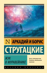 Стругацкий Аркадий Натанович — Жук в муравейнике