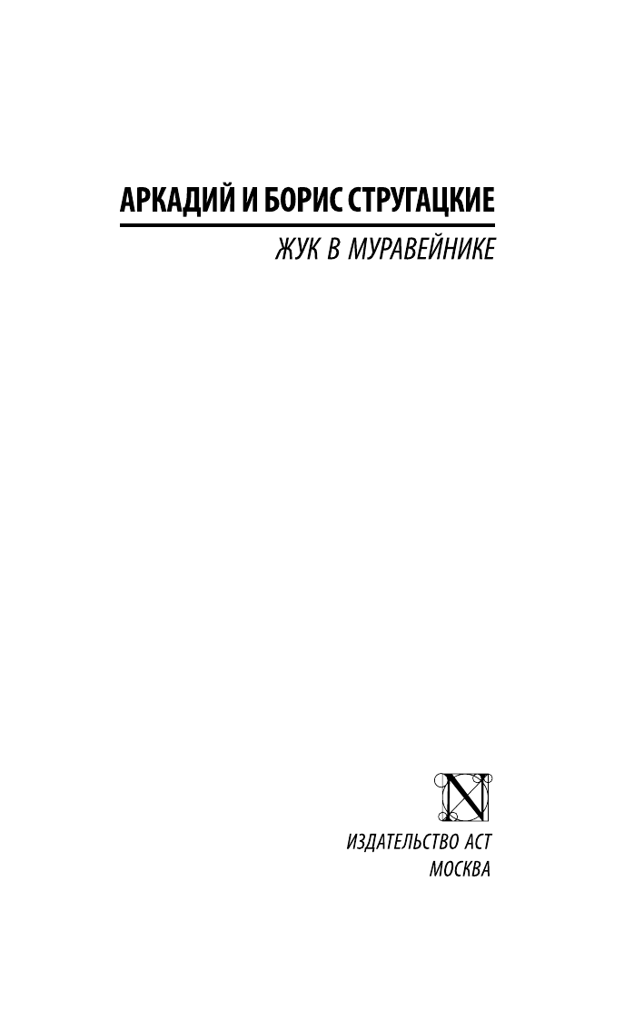 Стругацкий Аркадий Натанович Жук в муравейнике - страница 1