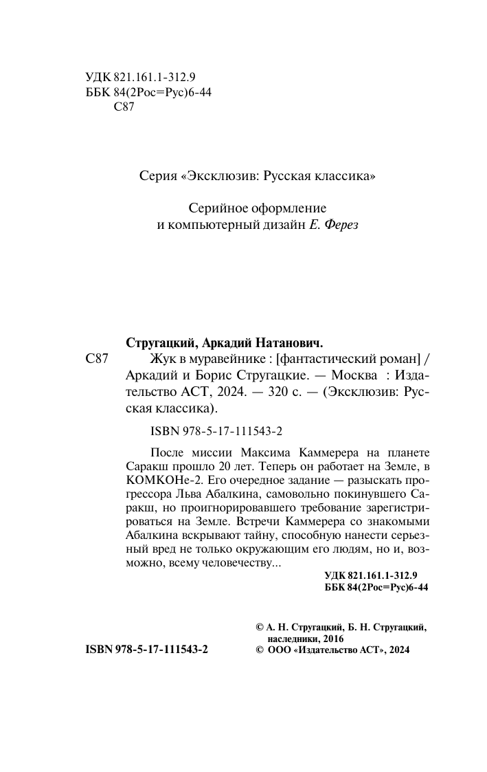 Стругацкий Аркадий Натанович Жук в муравейнике - страница 2