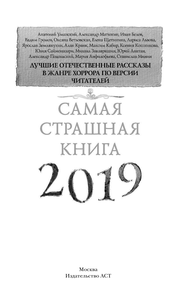 <не указано> Самая страшная книга 2019 - страница 2