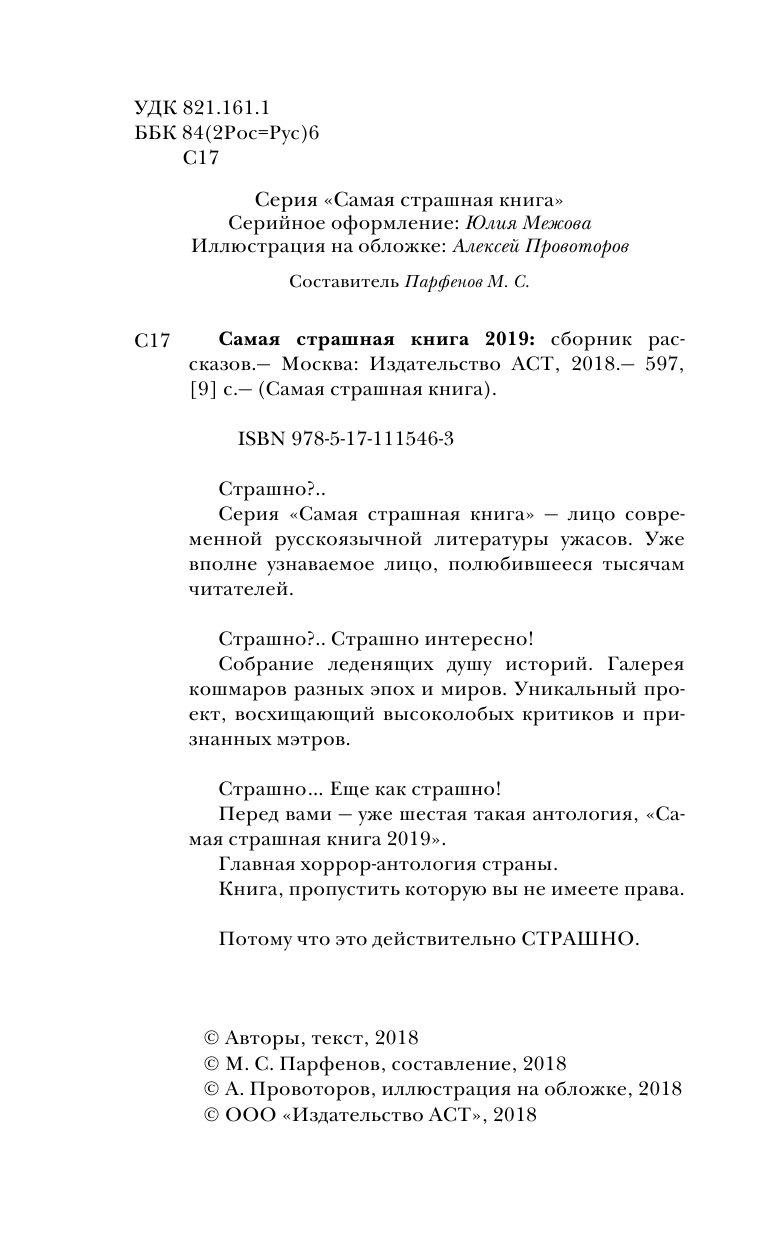 <не указано> Самая страшная книга 2019 - страница 3