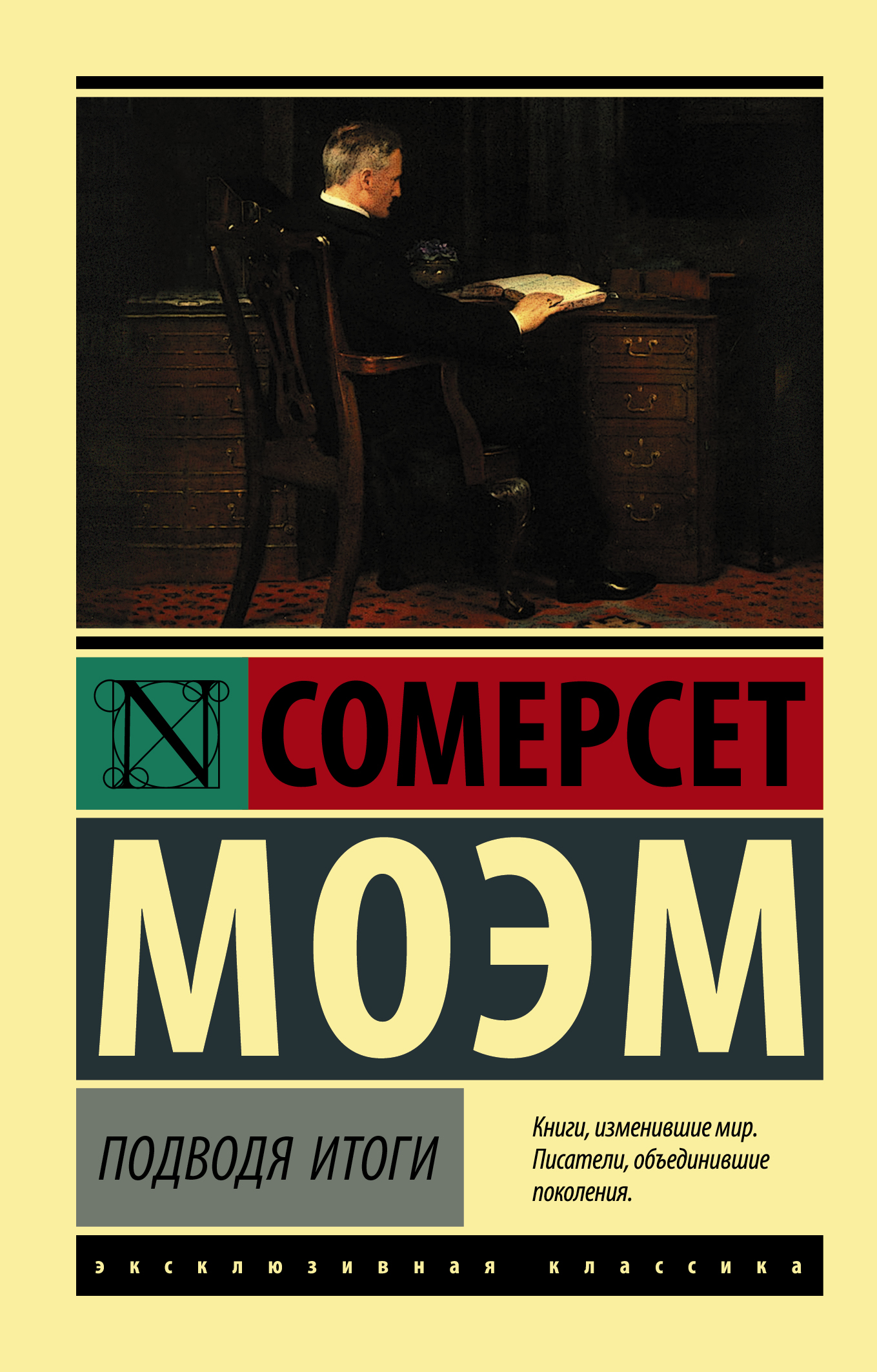 Моэм Сомерсет Подводя итоги - страница 0