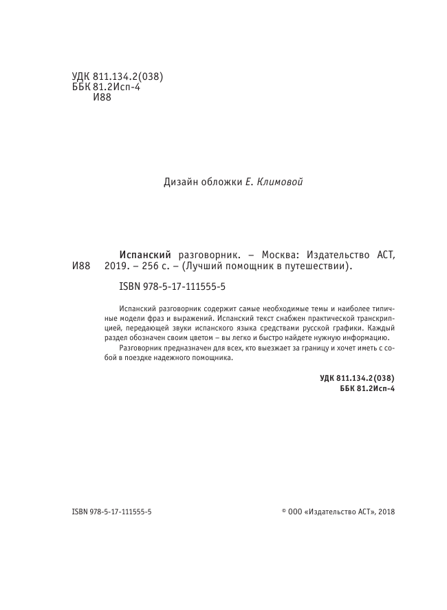  Испанский разговорник - страница 3