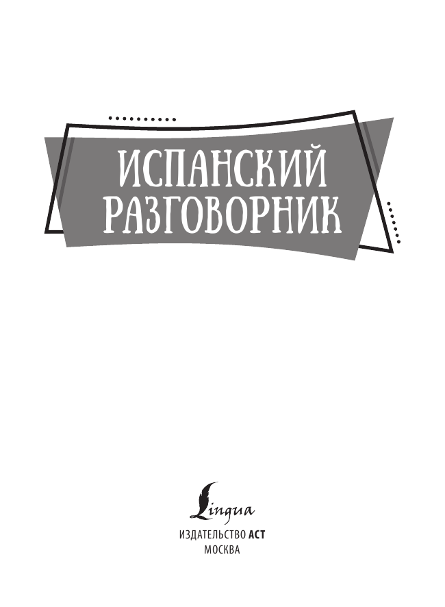  Испанский разговорник - страница 4