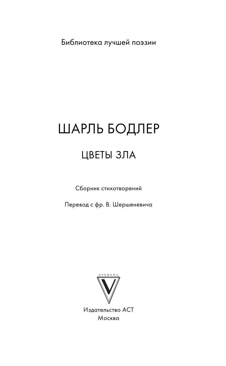 Бодлер Шарль Цветы зла - страница 4