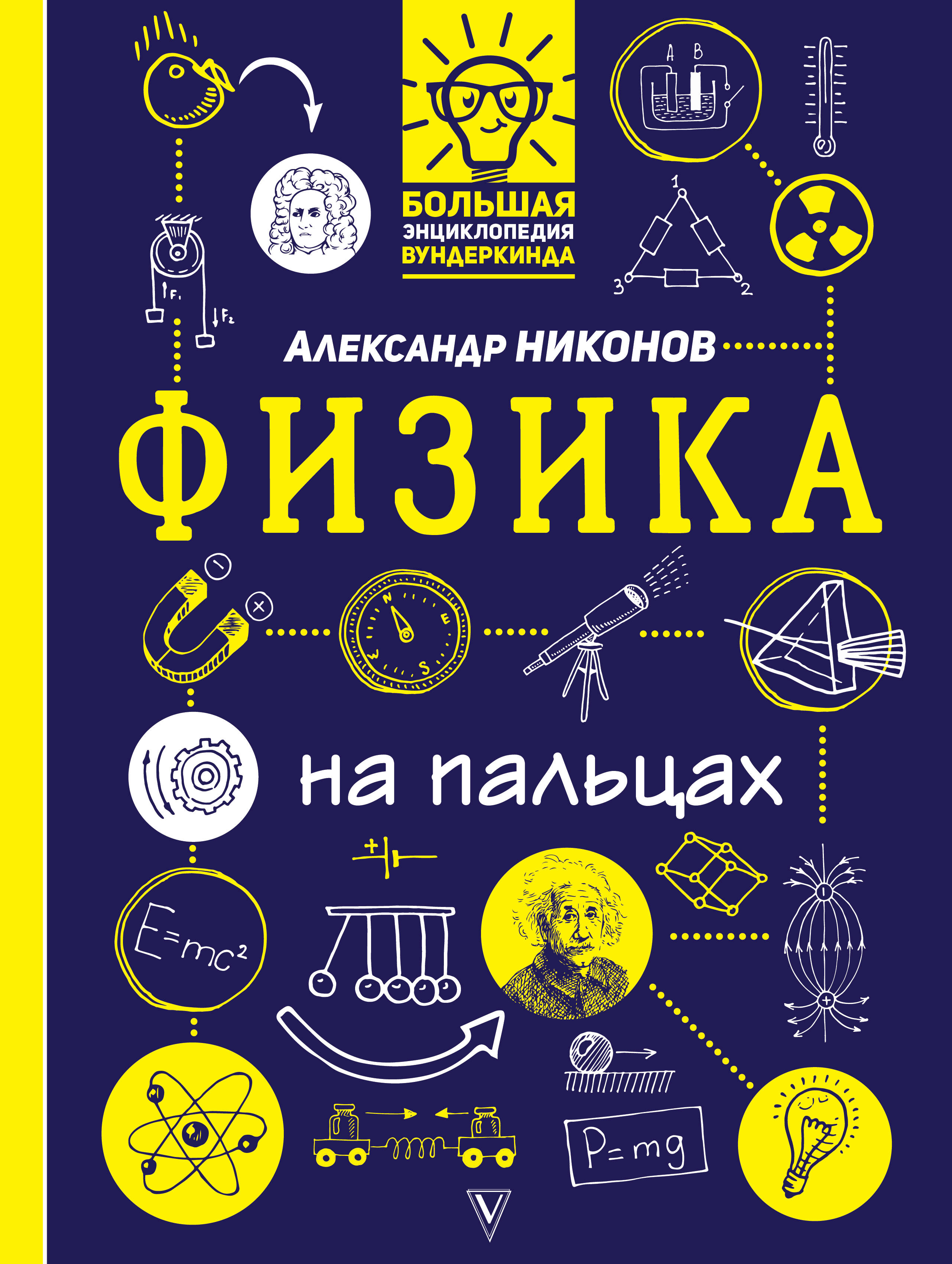 Никонов Александр Петрович Физика на пальцах: в иллюстрациях - страница 0