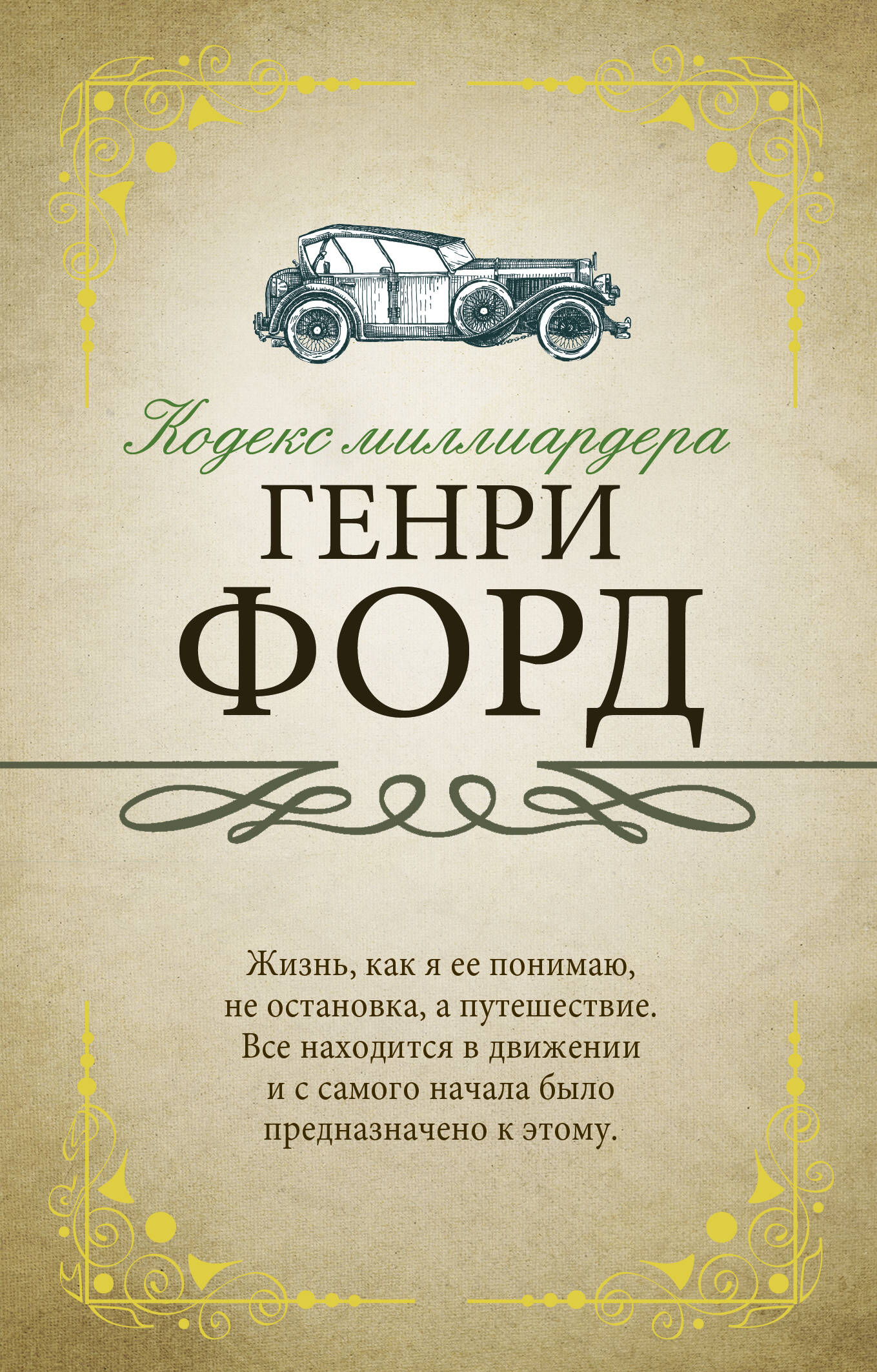 Форд Генри Кодекс миллиардера - страница 0