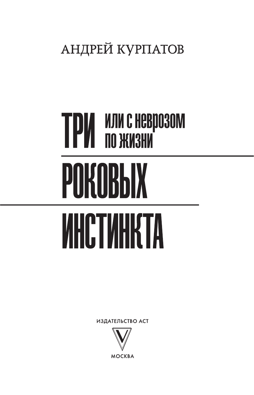 Курпатов Андрей Владимирович 3 роковых инстинкта, или с неврозом по жизни? - страница 2