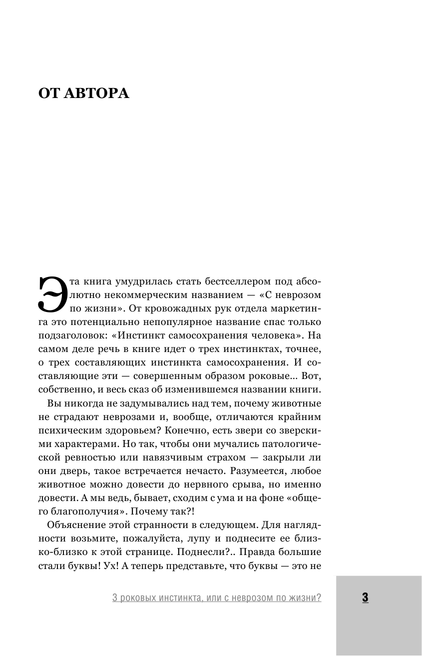 Курпатов Андрей Владимирович 3 роковых инстинкта, или с неврозом по жизни? - страница 4