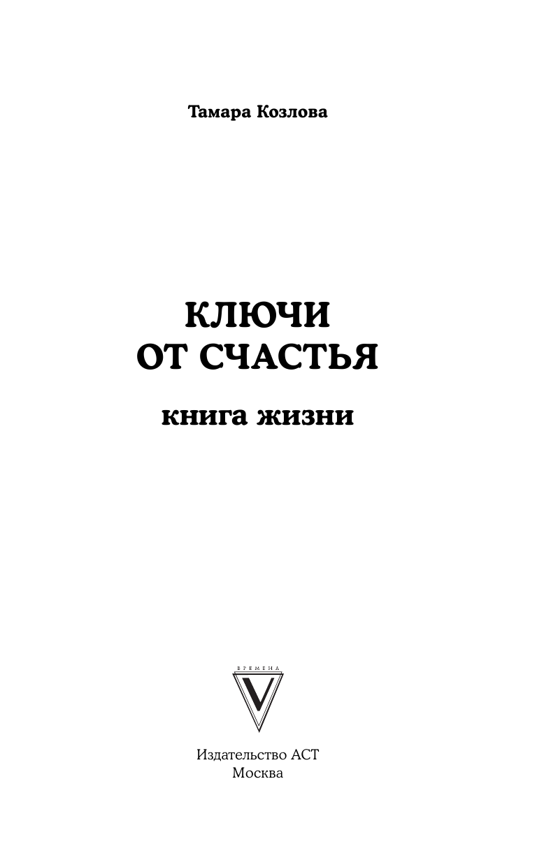 Козлова Тамара Луковна Ключи от счастья - страница 2