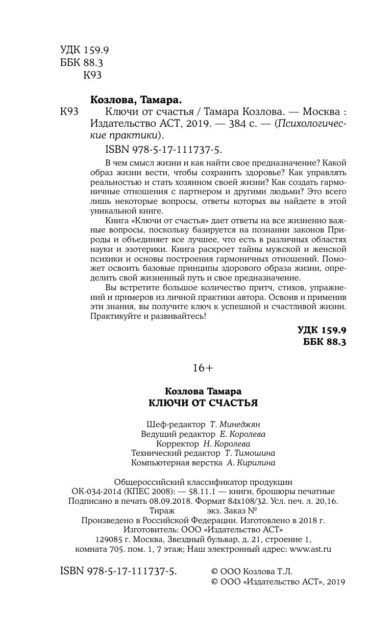 Козлова Тамара Луковна Ключи от счастья - страница 3