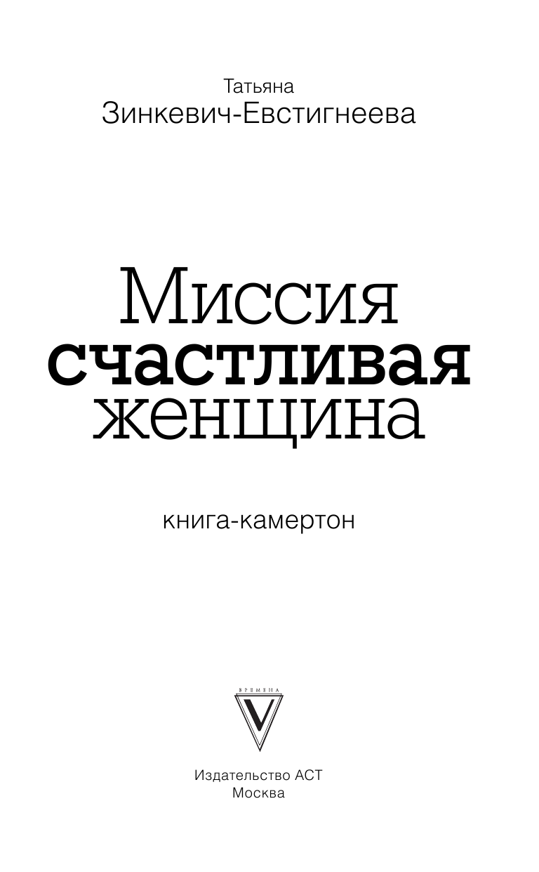 Зинкевич-Евстигнеева Татьяна Миссия: счастливая женщина - страница 2