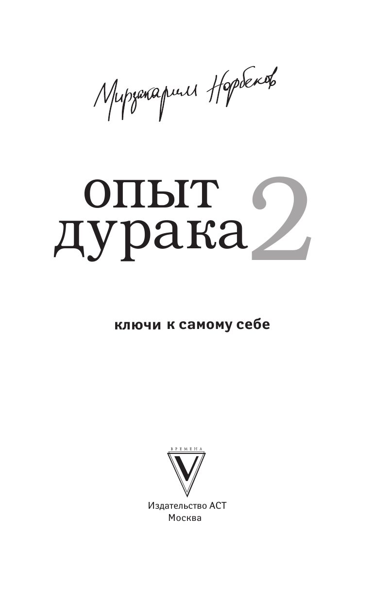 Норбеков Мирзакарим Санакулович Опыт дурака 2. Ключи к самому себе - страница 2