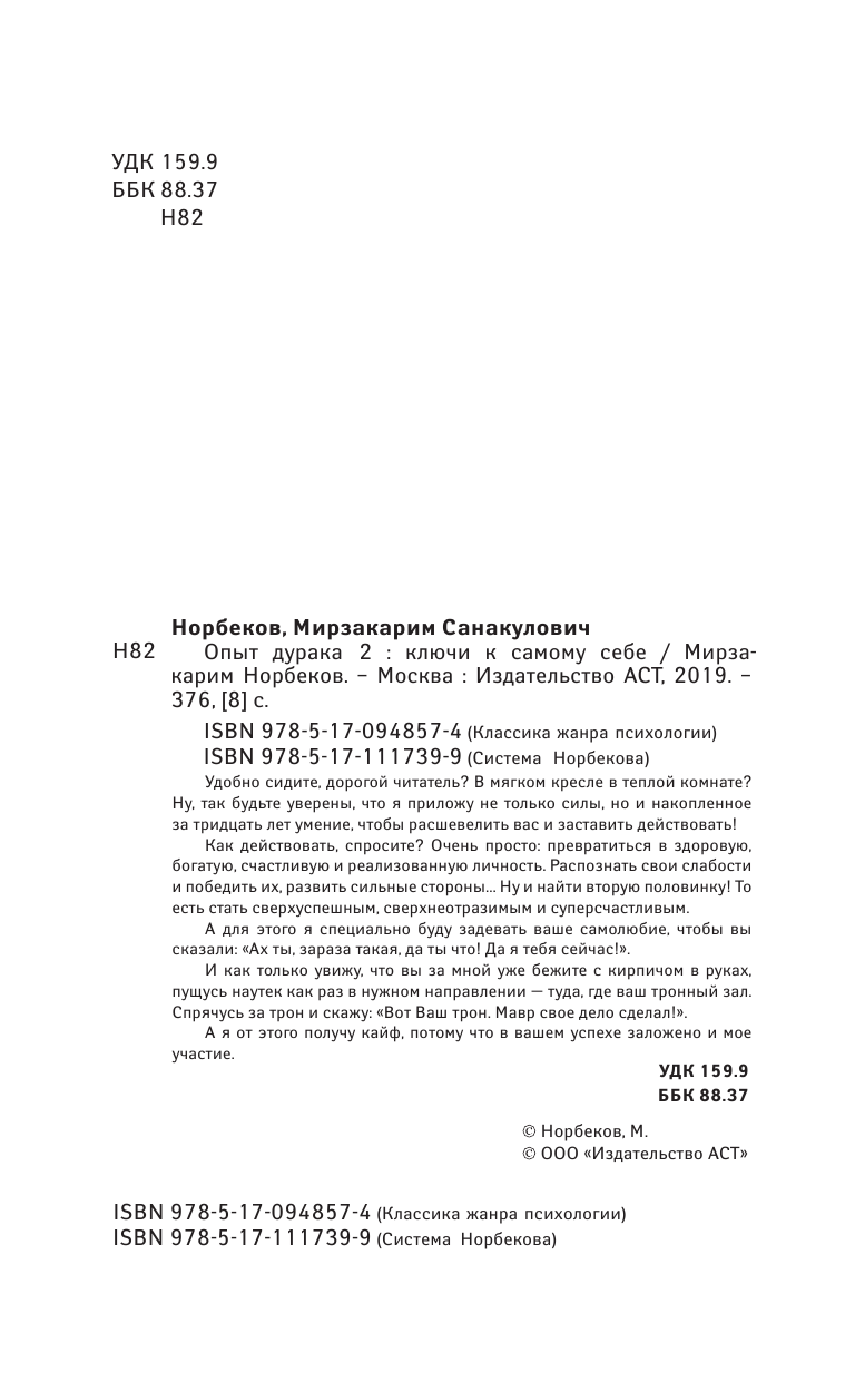Норбеков Мирзакарим Санакулович Опыт дурака 2. Ключи к самому себе - страница 3