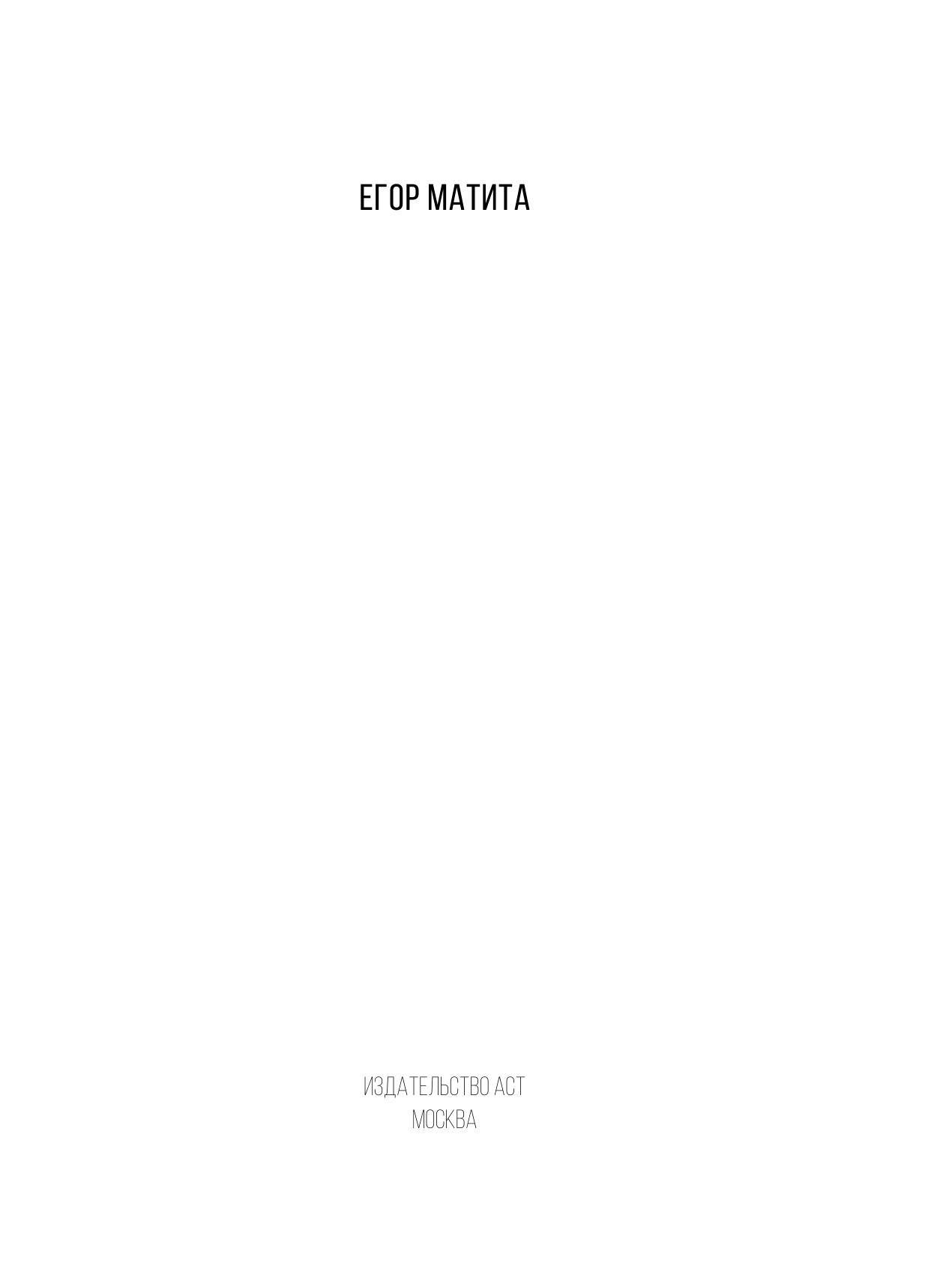 Матита Егор  Портреты карандашом: техники достижения фотореализма - страница 2