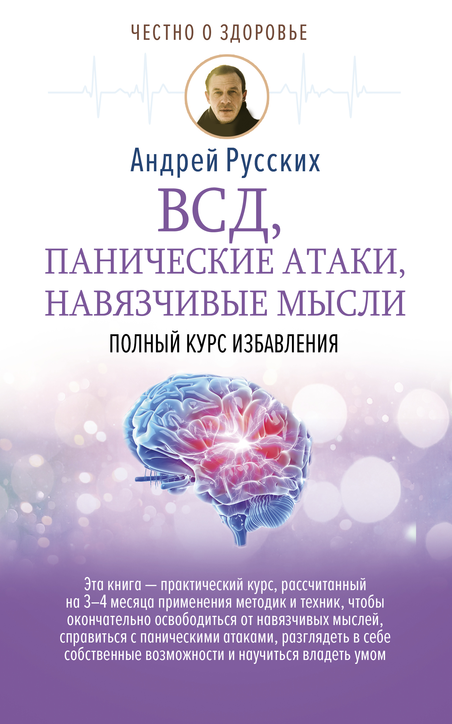 Русских Андрей ВСД, панические атаки, навязчивые мысли: полный курс избавления - страница 0