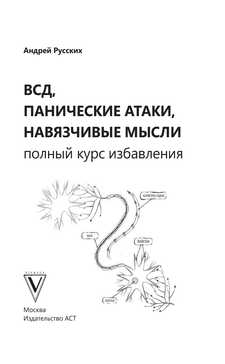 Русских Андрей ВСД, панические атаки, навязчивые мысли: полный курс избавления - страница 2