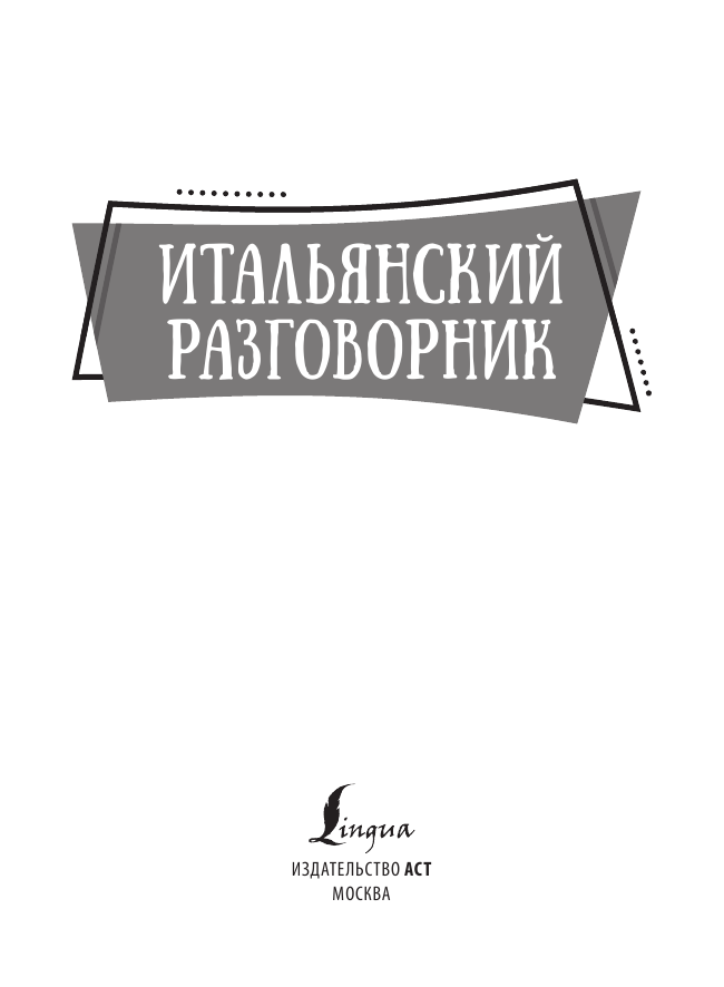  Итальянский разговорник - страница 1