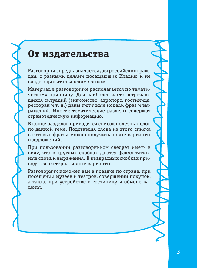  Итальянский разговорник - страница 3