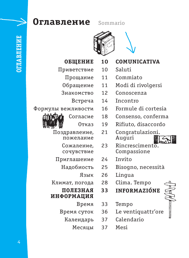  Итальянский разговорник - страница 4