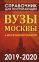 Справочник для поступающих. Вузы Москвы и Московской области, 2019-2020