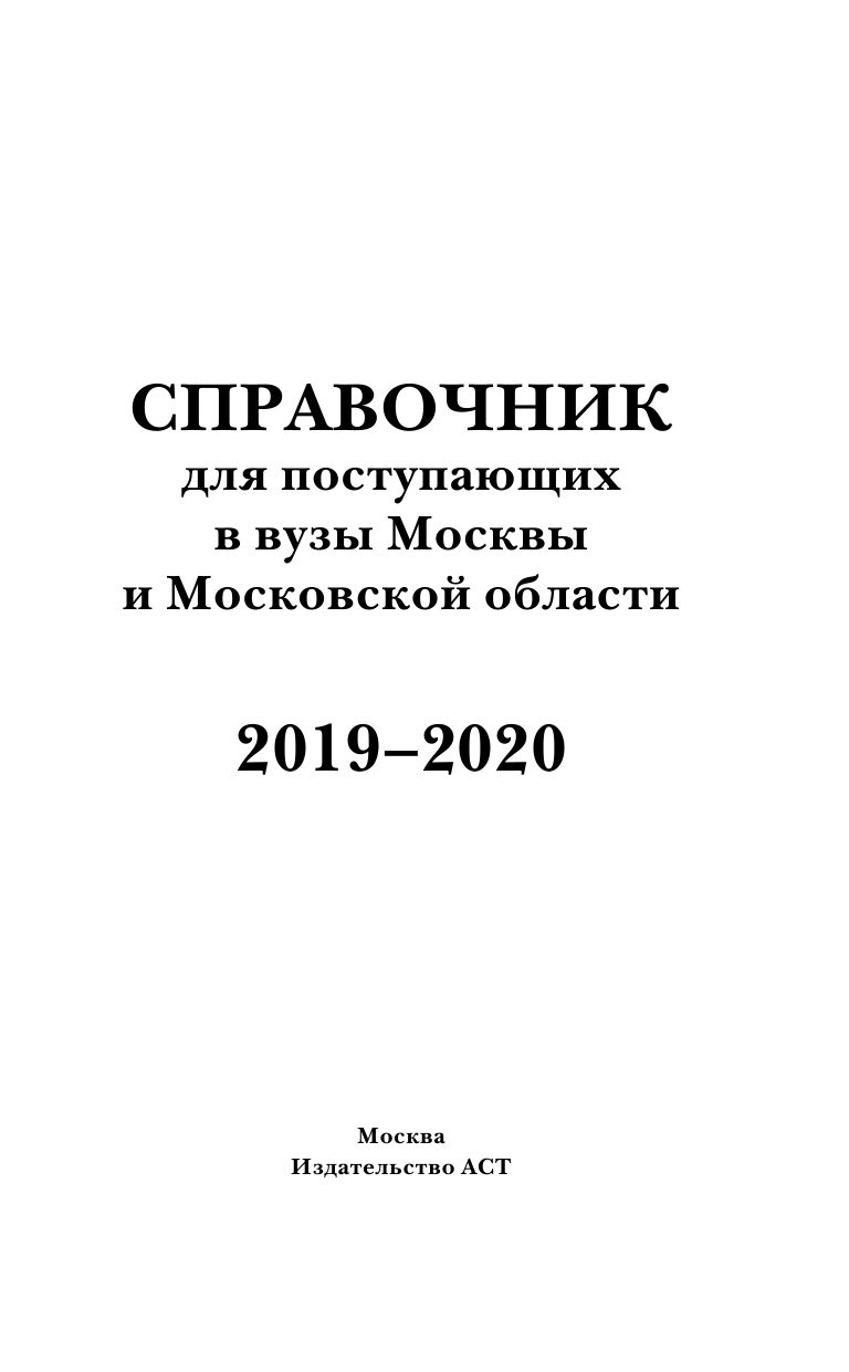 Шустикова Ганна Алексеевна Справочник для поступающих. Вузы Москвы и Московской области, 2019-2020 - страница 2