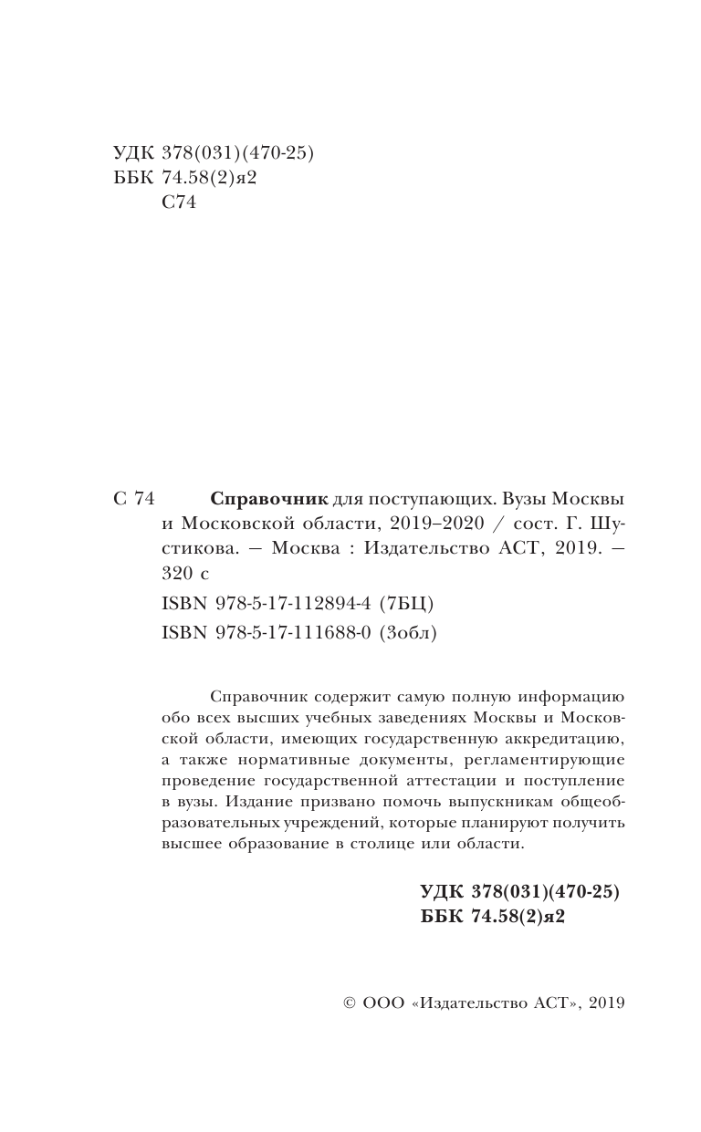 Шустикова Ганна Алексеевна Справочник для поступающих. Вузы Москвы и Московской области, 2019-2020 - страница 3
