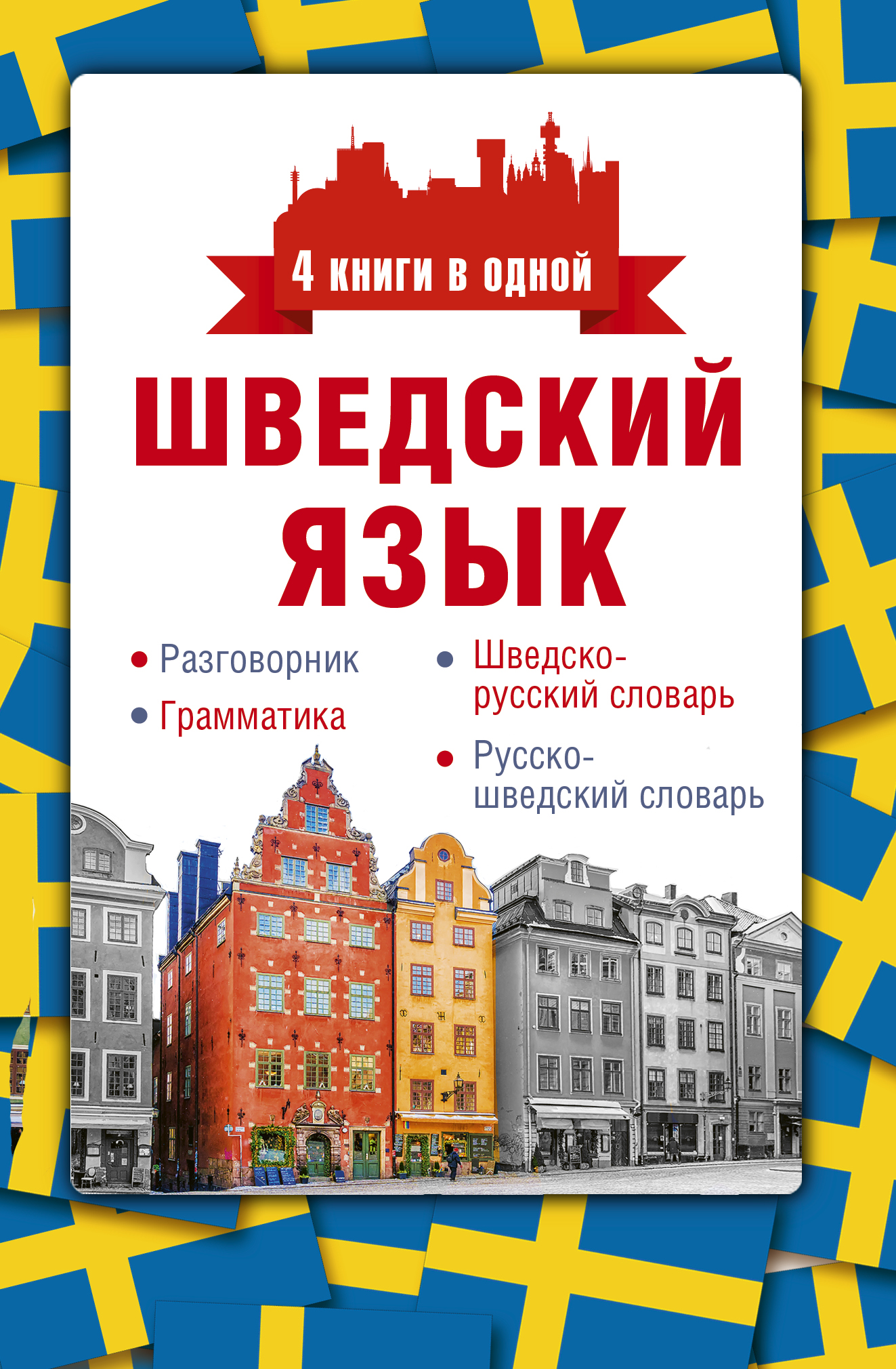 Матвеев Сергей Александрович Шведский язык. 4 книги в одной: разговорник, шведско-русский словарь, русско-шведский словарь, грамматика - страница 0