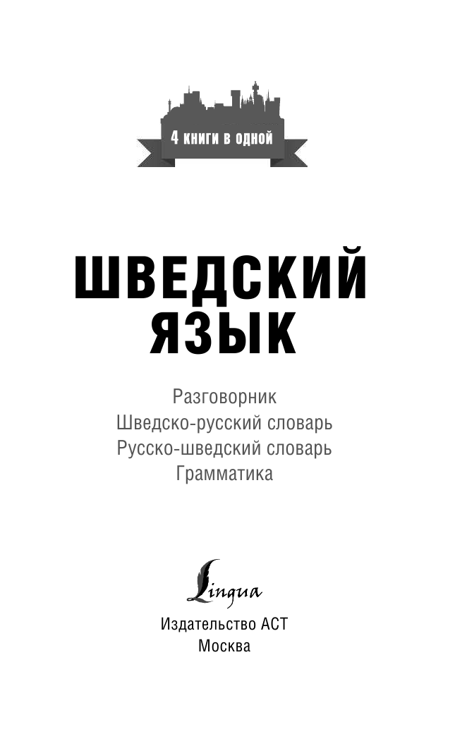 Матвеев Сергей Александрович Шведский язык. 4 книги в одной: разговорник, шведско-русский словарь, русско-шведский словарь, грамматика - страница 2