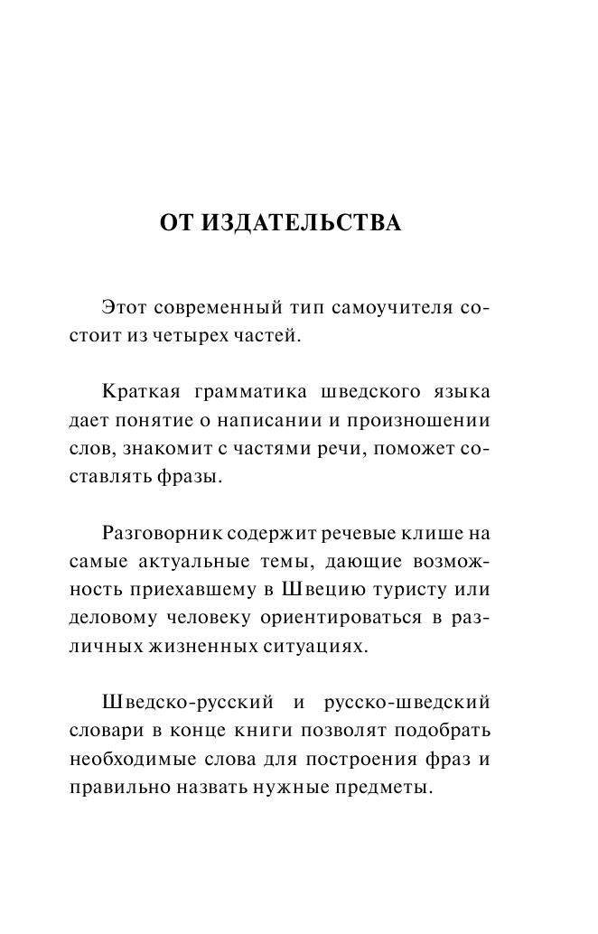 Матвеев Сергей Александрович Шведский язык. 4 книги в одной: разговорник, шведско-русский словарь, русско-шведский словарь, грамматика - страница 4