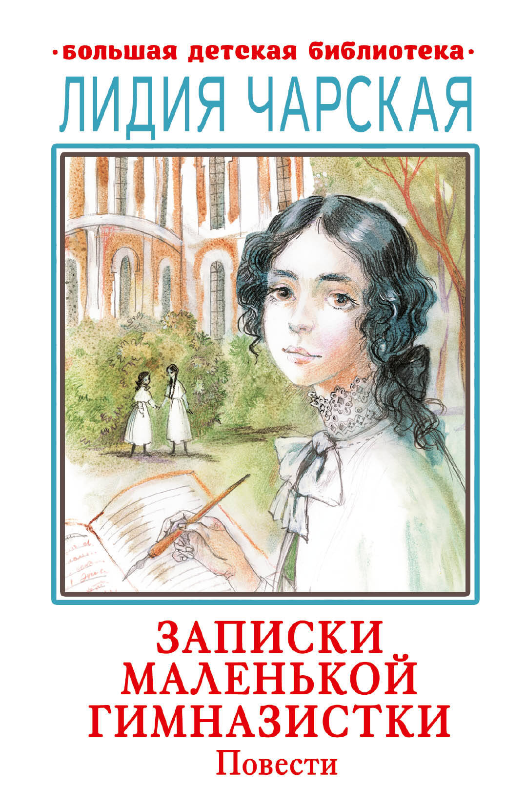 Чарская Лидия Алексеевна Записки маленькой гимназистки. Повести - страница 0