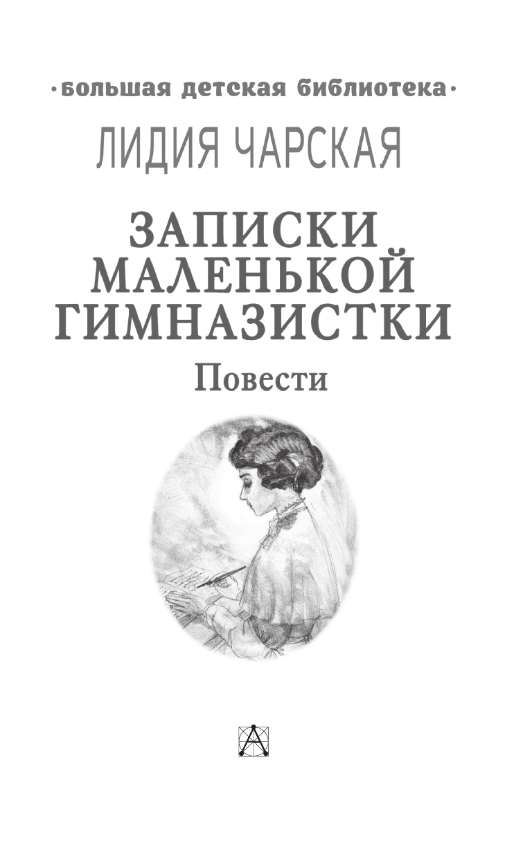 Чарская Лидия Алексеевна Записки маленькой гимназистки. Повести - страница 4