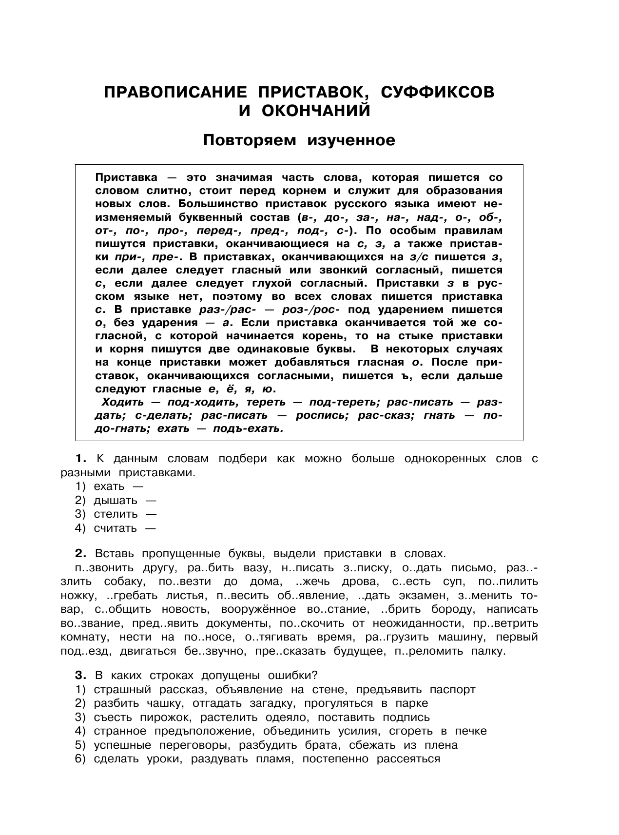 Сорокина Светлана Павловна Русский язык. Все правила и примеры правописания приставок, суффиксов, окончаний. 4 класс - страница 2