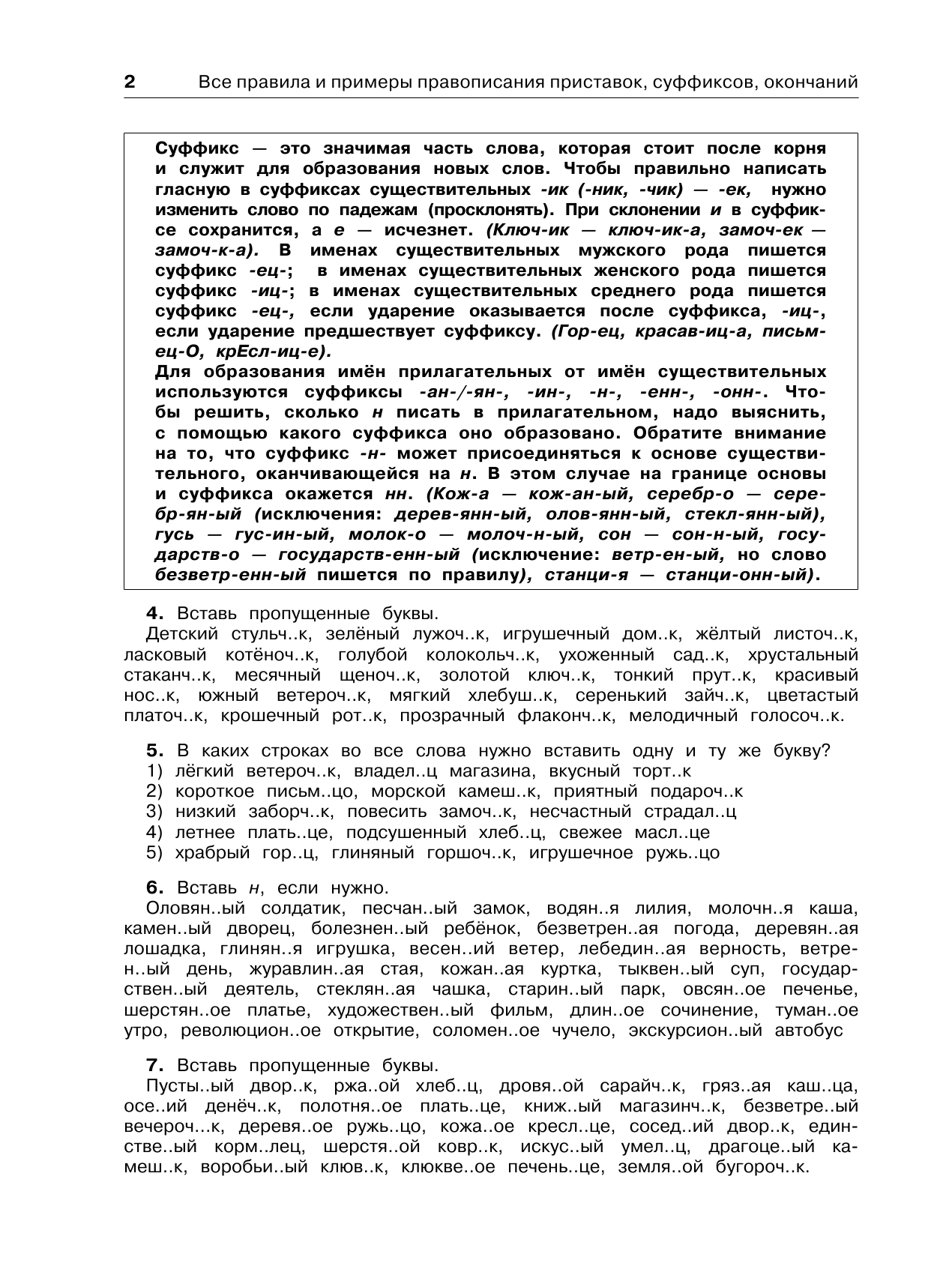 Сорокина Светлана Павловна Русский язык. Все правила и примеры правописания приставок, суффиксов, окончаний. 4 класс - страница 3