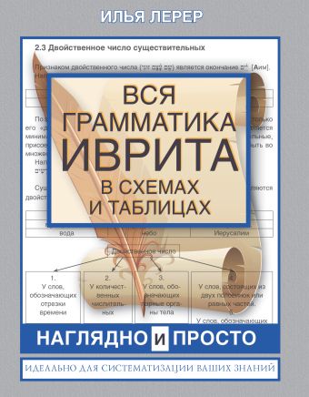 «Вся грамматика иврита в схемах и таблицах» Лерер Илья Изевич ...