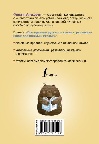 Все правила русского языка для начальной школы с развивающими заданиями и играми