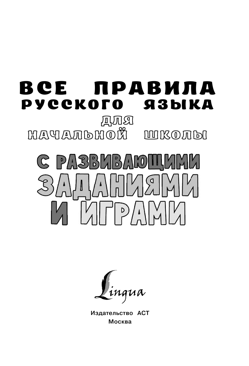 Алексеев Филипп Сергеевич Все правила русского языка для начальной школы с развивающими заданиями и играми - страница 2