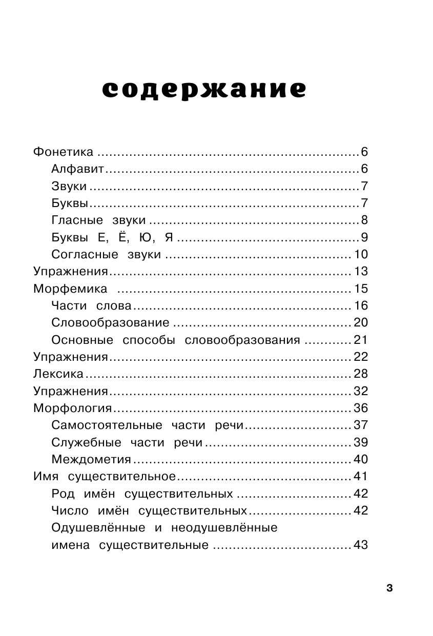 Алексеев Филипп Сергеевич Все правила русского языка для начальной школы с развивающими заданиями и играми - страница 4
