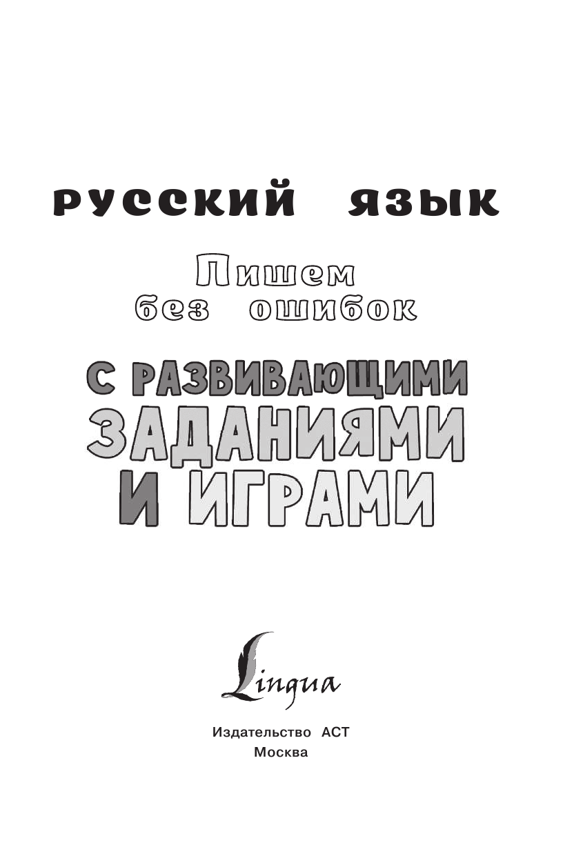 Алексеев Филипп Сергеевич Русский язык. Пишем без ошибок с развивающими заданиями и играми - страница 2