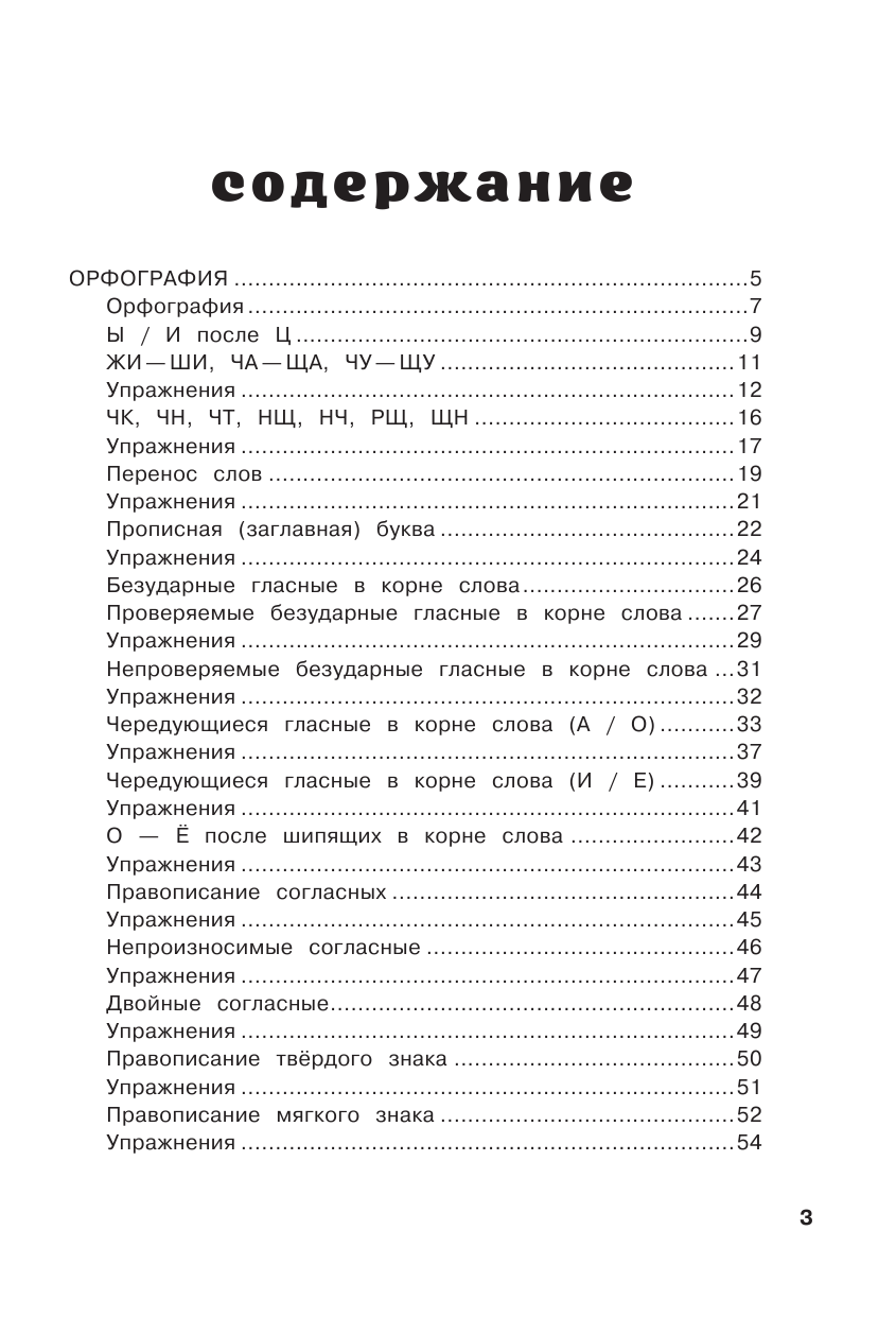 Алексеев Филипп Сергеевич Русский язык. Пишем без ошибок с развивающими заданиями и играми - страница 4
