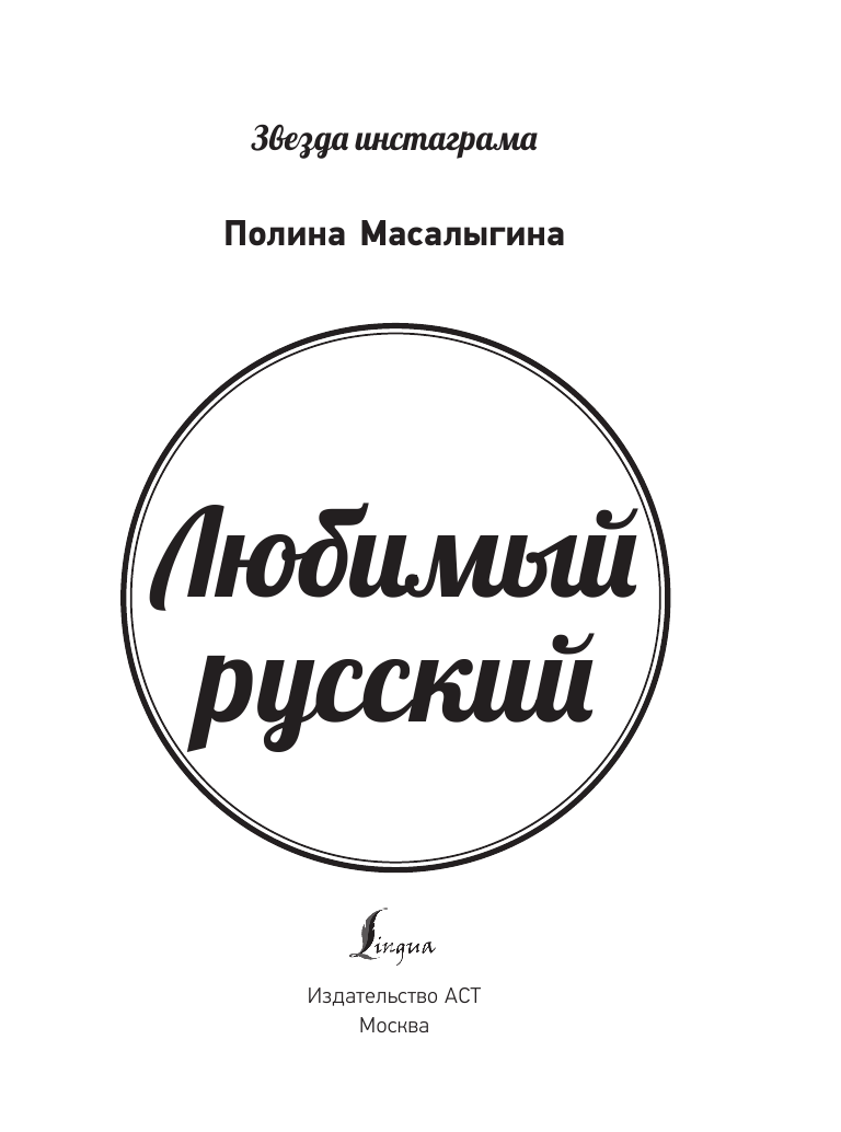 Масалыгина Полина Николаевна Любимый русский - страница 2