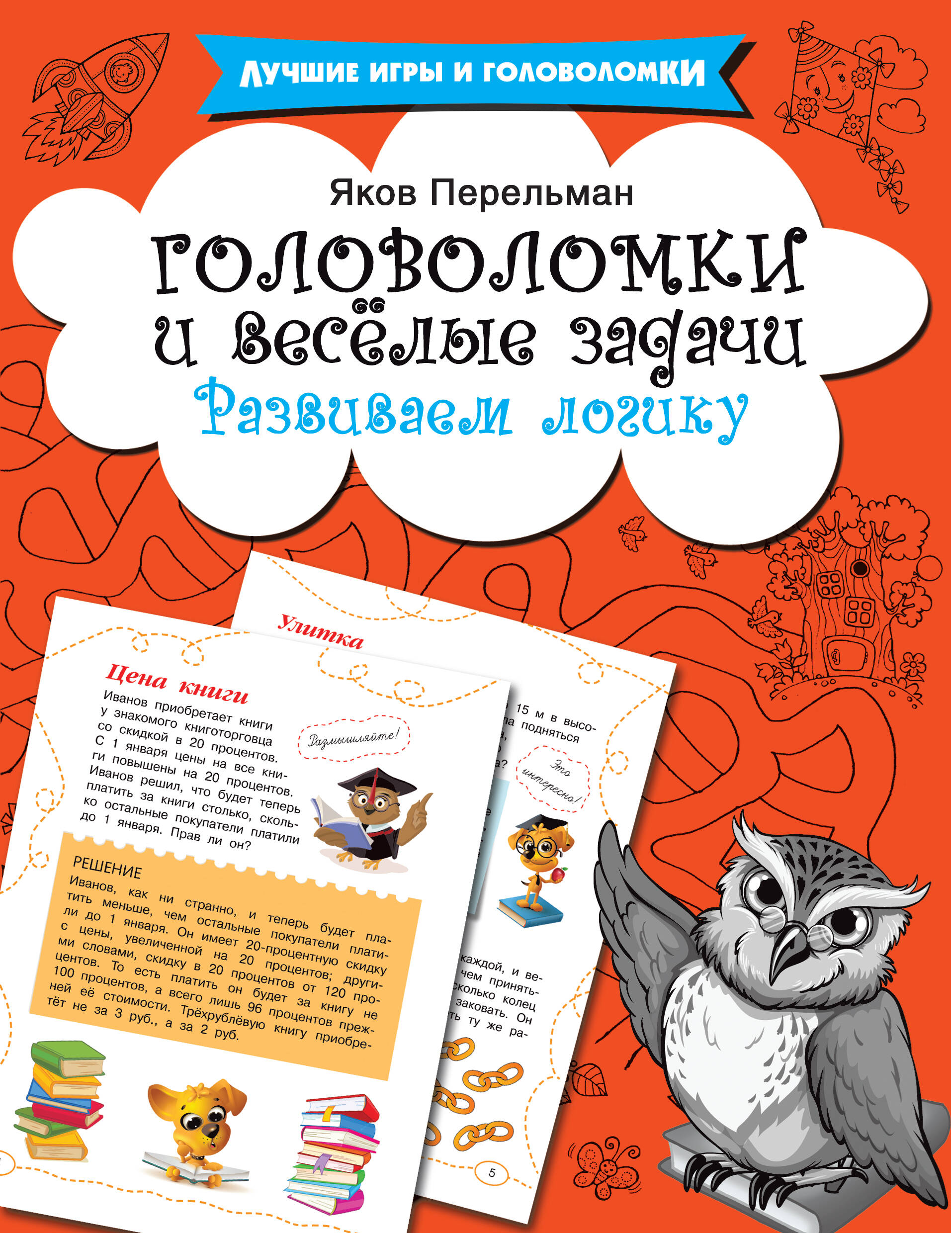  Головоломки и весёлые задачи - страница 0