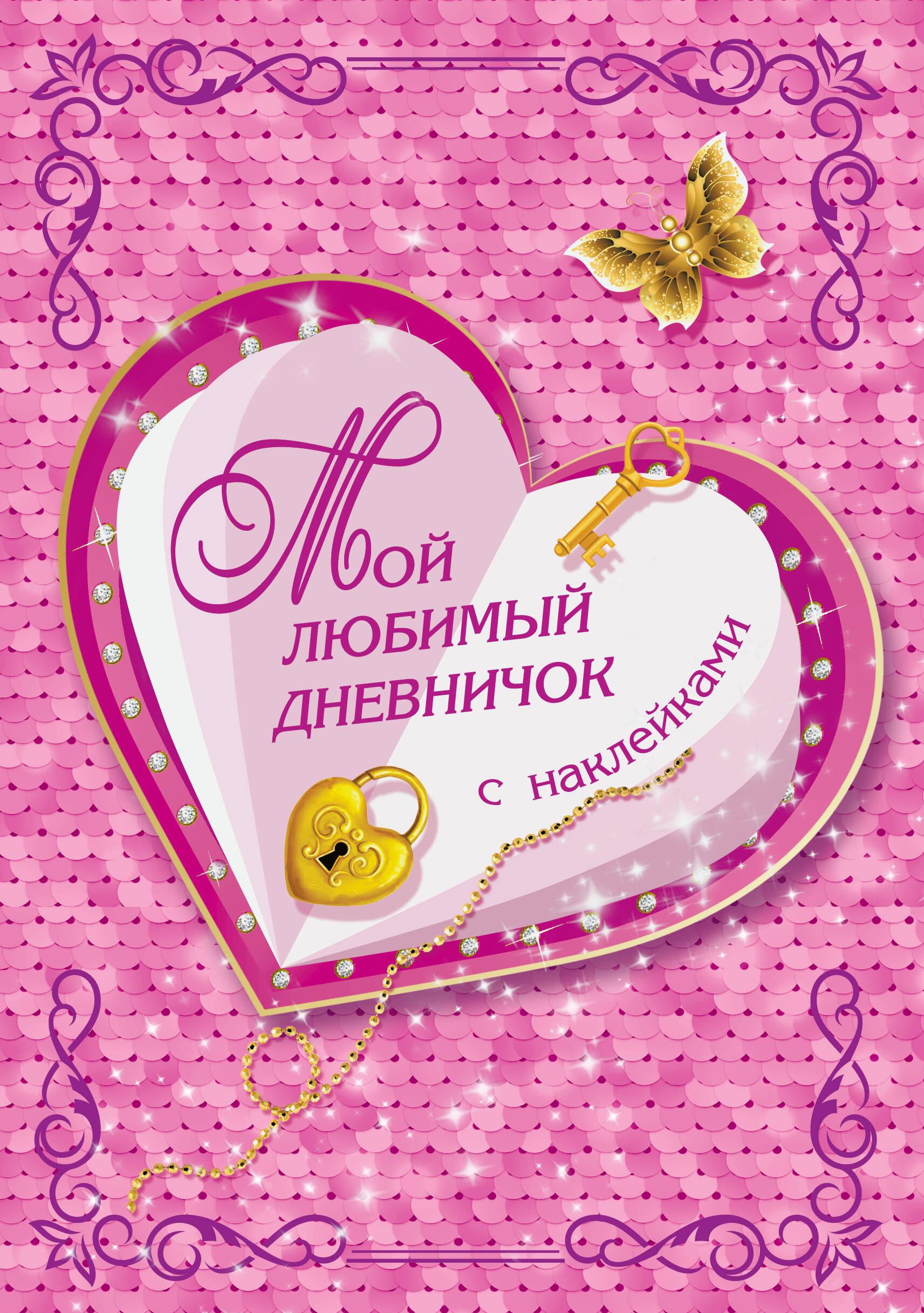 Дмитриева Валентина Геннадьевна Мой любимый дневничок с наклейками - страница 0