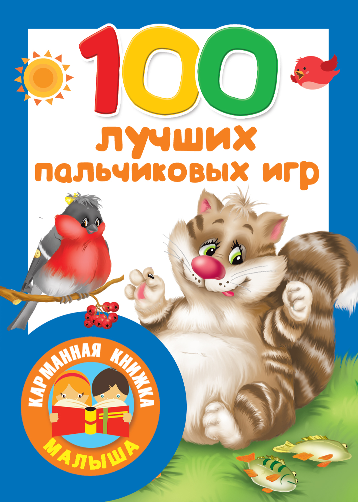 Дмитриева Валентина Геннадьевна 100 лучших пальчиковых игр - страница 0