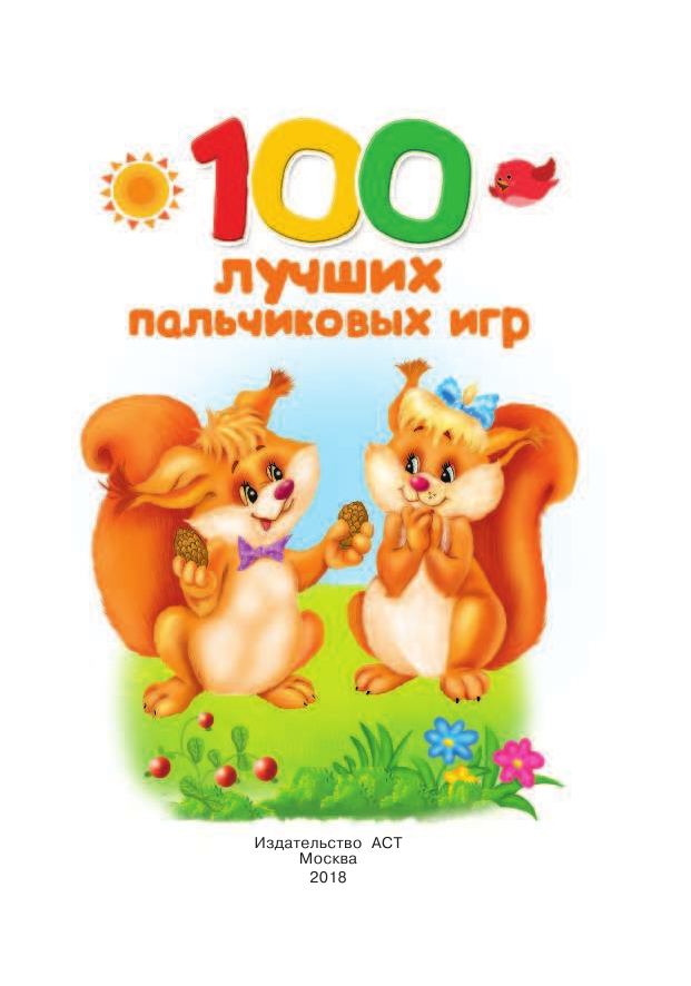 Дмитриева Валентина Геннадьевна 100 лучших пальчиковых игр - страница 2