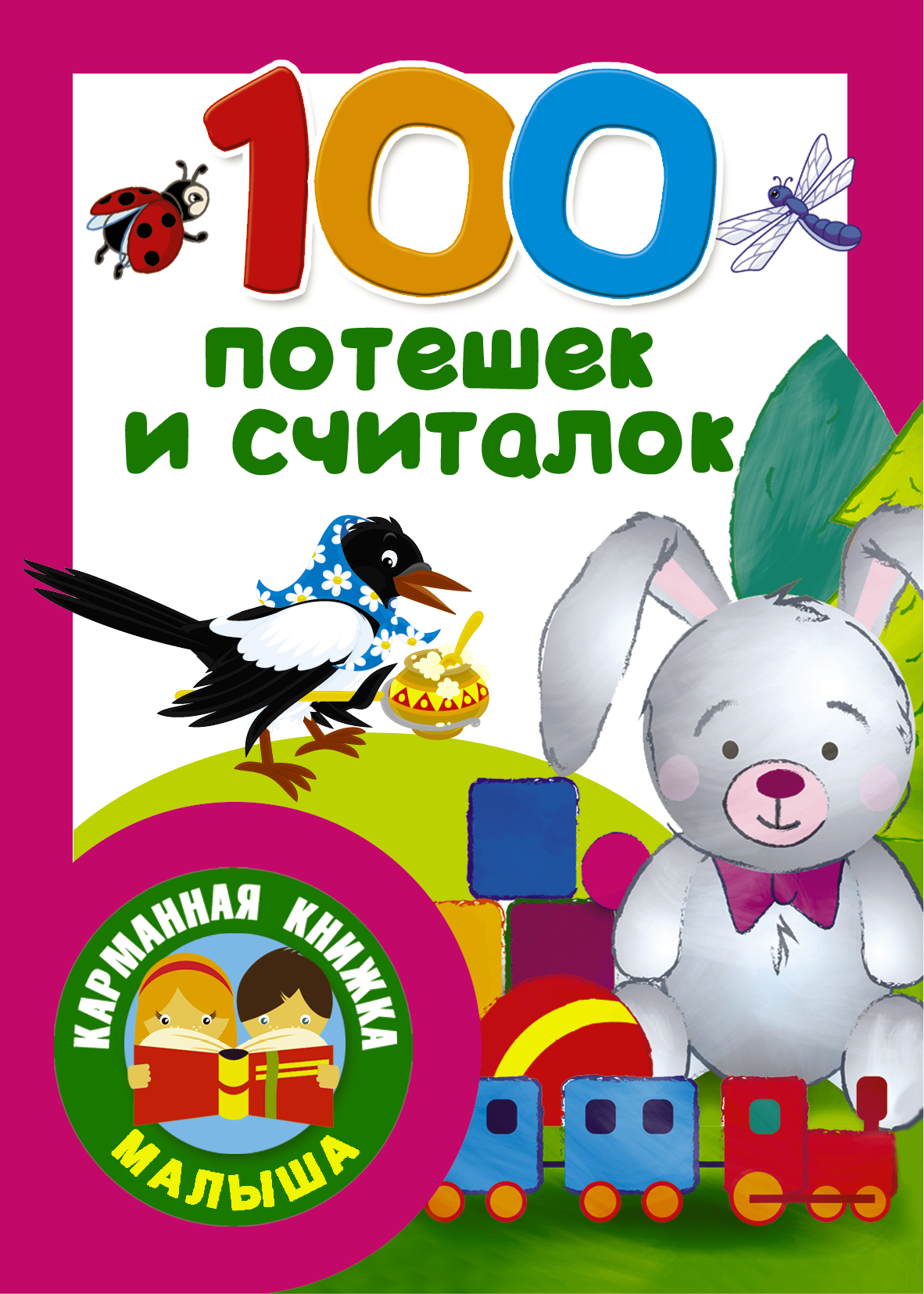 Дмитриева Валентина Геннадьевна 100 потешек и считалок - страница 0