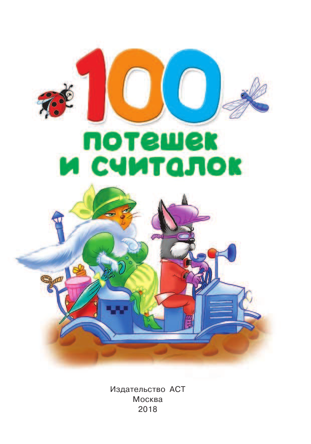 Дмитриева Валентина Геннадьевна 100 потешек и считалок - страница 2
