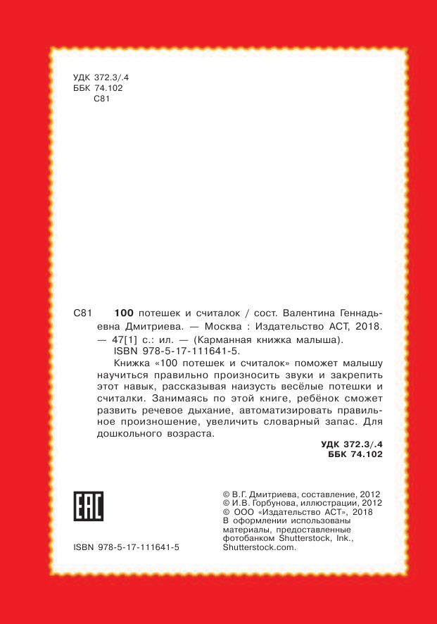 Дмитриева Валентина Геннадьевна 100 потешек и считалок - страница 3